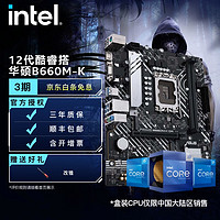 intel 英特尔 12代酷睿CPU处理器 华硕600系列主板 CPU主板套装 华硕PRIME B660M-K D4 i5-12400