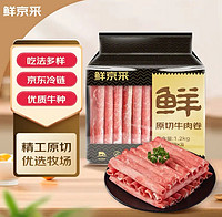 鲜京采 国产原切牛肉卷1.2kg（400g/袋*3）火锅涮煮食材 生鲜牛肉