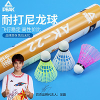PEAK 匹克 尼龙羽毛球塑料运动高弹不易打烂耐打训练多色可选