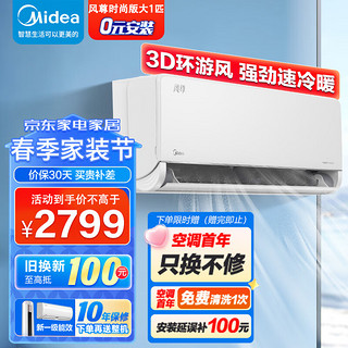 Midea 美的 大1匹挂机 风尊 新一级能效变频冷暖 智能省电 3D环游风 家用卧室壁挂式空调 KFR-26GW/N8MXC1