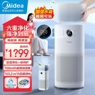 百亿补贴：Midea 美的 空气净化器家用加湿器一体机家用杀菌消毒除甲醛大风量新风机