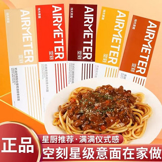 AIRMETER 空刻 意大利面5盒装拌面家用方便速食黑椒牛柳番茄肉酱空刻意面