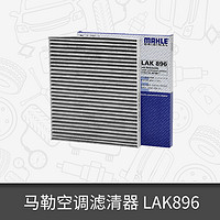 MAHLE 马勒 空调滤芯LAK896适用于起亚福瑞迪/K2/狮跑/智跑滤清器