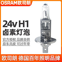 OSRAM 欧司朗 h1灯泡24v货车近光灯远光灯70w100w超亮卤素灯泡汽车前大灯