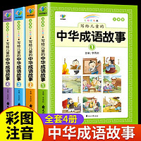 4册】写给儿童的中华成语故事大全小学生版注音一二年级三年级课外书阅读老师推荐成语故事儿童彩图注音版小学生成语故事书籍正版