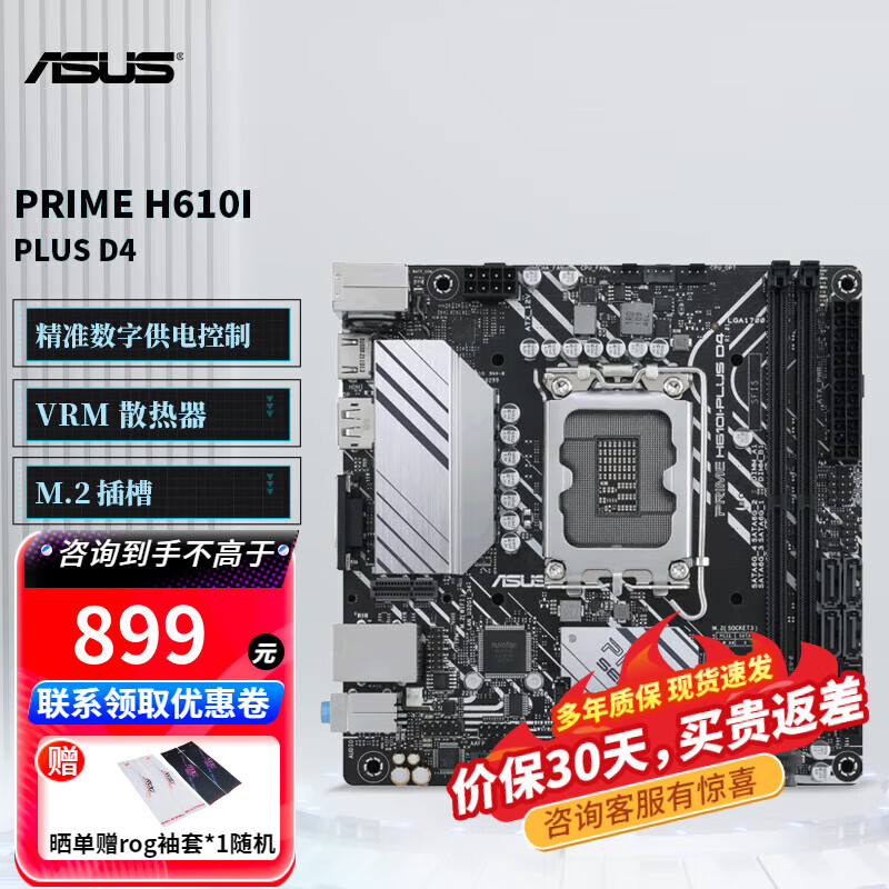华硕（ASUS）PRIME H610M-AYW/A/C/D/E/F/R/I 系列电脑游戏ITX小主板 M-ATX主板 支持12代CPU 12400F A PRIME H610I-PLUS D4