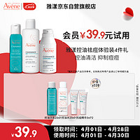 雅漾（Avene）控油祛痘试用套装水25ml+精华5ml*2+洁面25ml【试用】