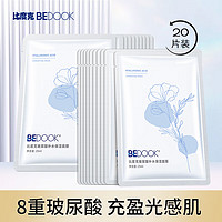 比度克（BeDOOK） 比度克玻尿酸补水保湿面膜20片 玻尿酸面膜20片