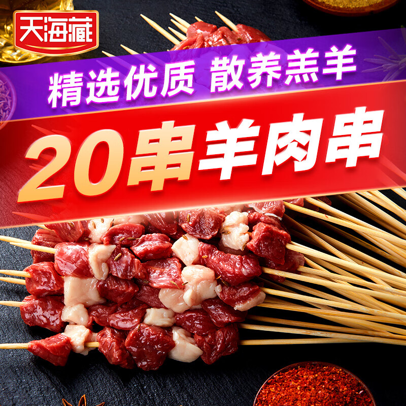 天海藏羊肉串 羔羊肉烧烤半成品20串/300g家庭户外空气炸锅