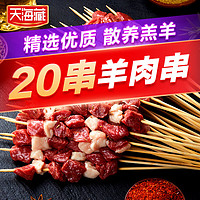 天海藏羊肉串 羔羊肉烧烤半成品20串/300g家庭户外空气炸锅