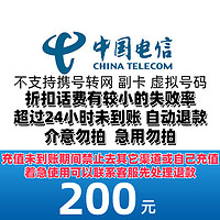 中國電信 200話費 0-24小時內到賬（不支持安徽電信）