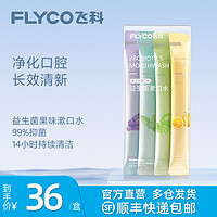 FLYCO 飞科 益生菌条装漱口水一次性遬口液便携式小支装男士女生清新口气