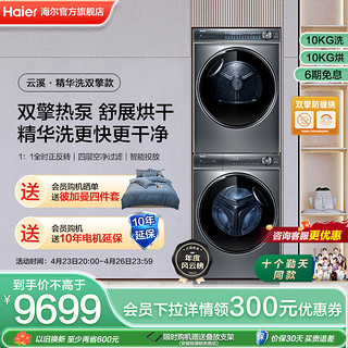 Haier 海尔 新纤美系列 XQG100-BD14376LU1+HGY100-F376U1 热泵洗烘套装 极夜灰