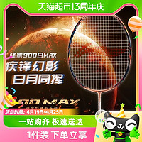 88VIP：LI-NING 李宁 羽毛球拍锋影900日月MAX全碳素纤维专业比赛AYPT021单拍