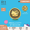 周生生 三丽鸥家族甜酷Hello Kitty串珠黄金足金转运珠94216C