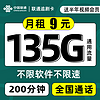 中国联通 追剧卡-9元135G通用流量+200分钟通话+送半年视频会员