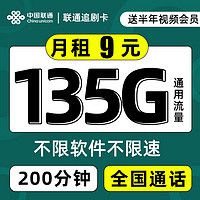 中国联通 追剧卡 2-6月9元月租（135G通用流量+200分钟通话+送半年视频会员）