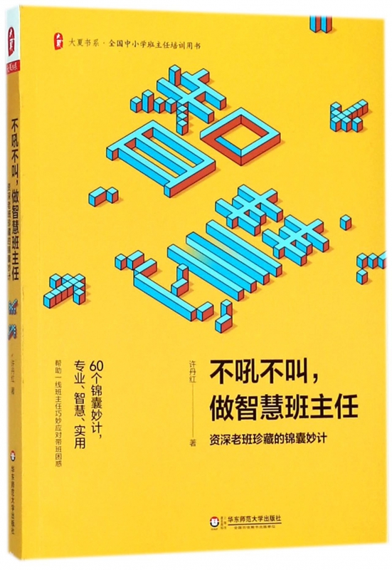 不吼不叫做智慧班主任(资深老班珍藏的锦囊妙计)/大夏书系