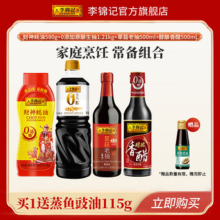 李锦记 LEEKUMKEE财神蚝油580g+0添加原酿生抽1.21kg+草菇老抽500ml+醇酿香醋500ml