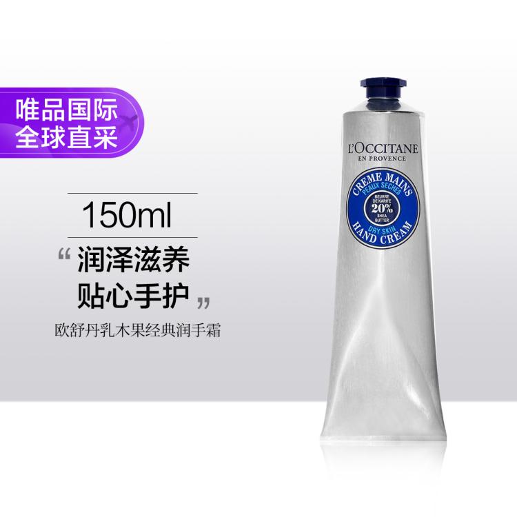 L'OCCITANE 欧舒丹 乳木果经典润手霜150ml