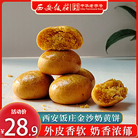 西安饭庄 金沙奶黄饼
