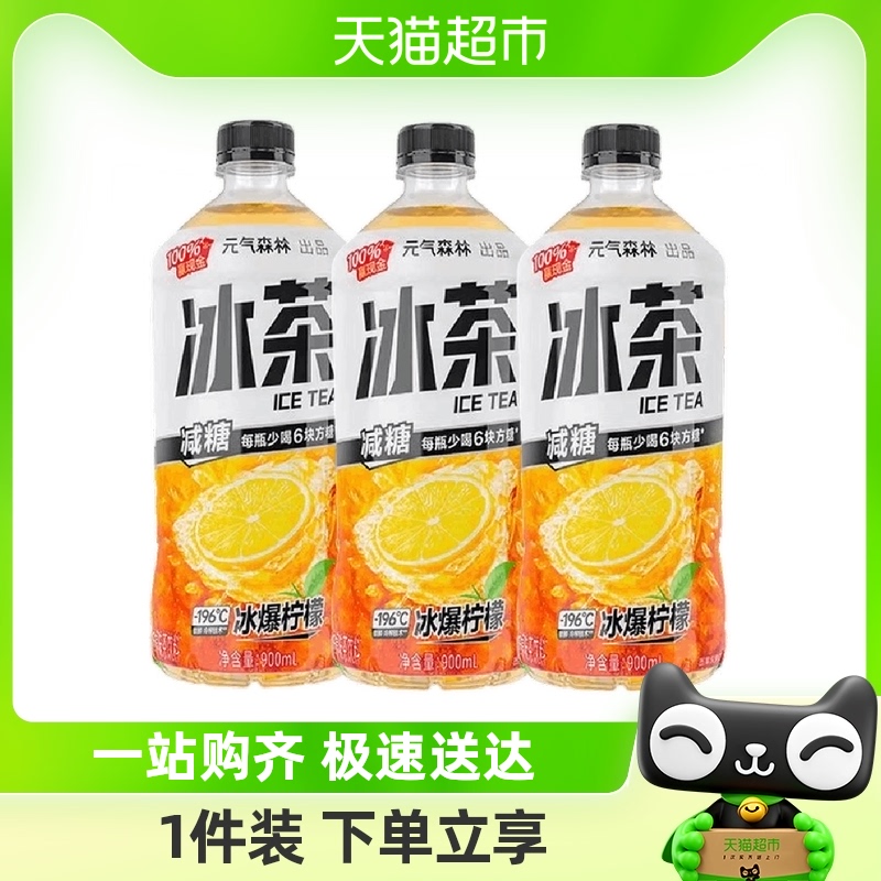 元气森林冰茶柠檬红茶葡萄柚冰绿茶元气冰茶900ml*3瓶柠檬冰茶