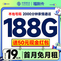 中国移动 福利卡 首年19月租（188G全国流量+本地归属地+2000分钟亲情通话）赠送50元现金红包