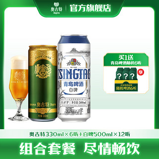 Augerta 奥古特 青岛啤酒全麦小麦白啤500ml*12听+青岛啤酒奥古特330ml*6听 组合