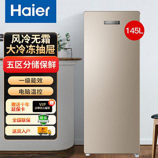 百亿补贴：Haier 海尔 冷柜立式一级能效145升小型单门风冷无霜一键冷藏冷冻转换