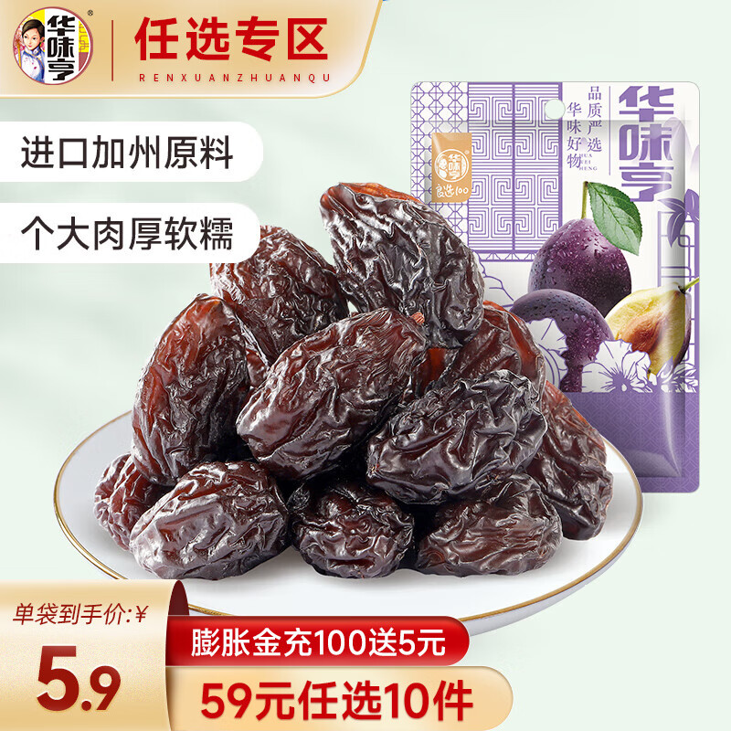 华味亨【59选10】50g西梅干 甄选大西梅梅子干蜜饯果干办公室零食 西梅干 50g