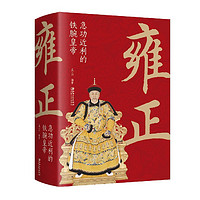 雍正1678年-1735年急功近利的铁腕皇帝帝王大传再现清朝三百年兴衰荣辱走进大清王朝帝王真实过往历史畅销书籍大清十二帝