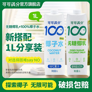 coco100 可可满分 套装椰子水1L*1瓶+无糖椰乳1L*1瓶0糖椰汁植物蛋白饮料