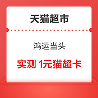 天貓超市 輸入口令“鴻運當頭” 實測1元貓超卡