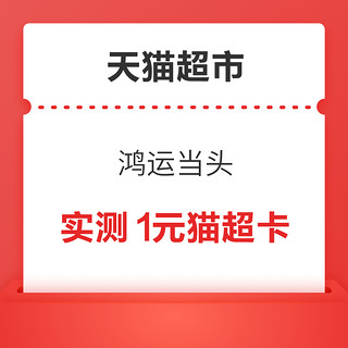 天猫超市 输入口令“鸿运当头” 实测1元猫超卡