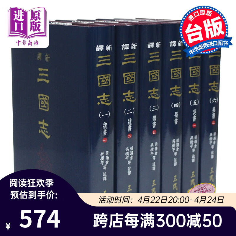   新三国志 一～六 精装 六册不分售 港台原版 梁满仓 吴树平 等 三民书局 历史