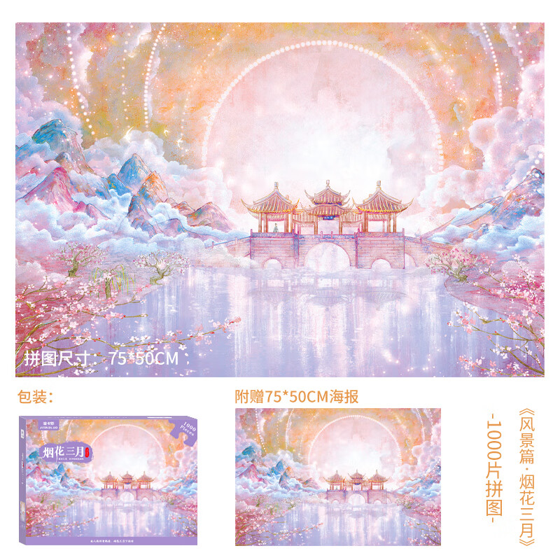 烟花三月山水拼图1000片可裱框高级国潮ins风景画治愈系解闷 1000片烟花三月