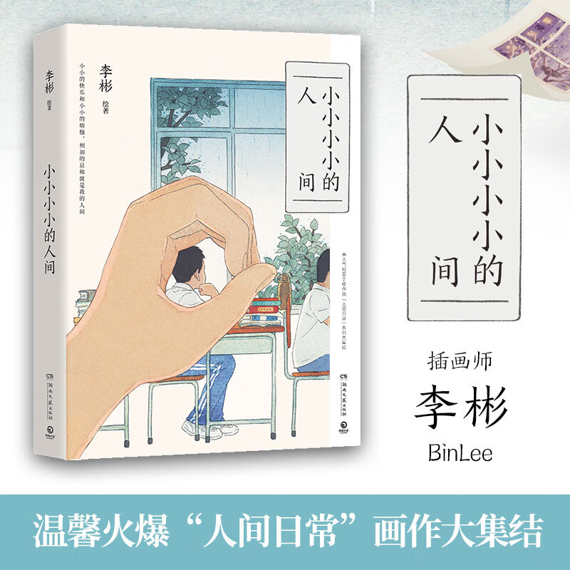 【赠四连明信片+异形书签】小小小小的人间 李彬BinLee 人间日常手绘作品集结出版 艺术绘画画集画册作品集 当当书籍