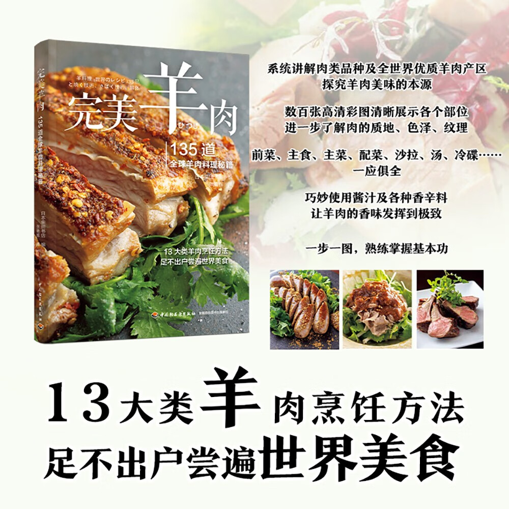 完美羊肉：135道全球羊肉料理秘籍