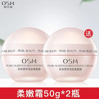 OSM 欧诗漫 面霜珍珠柔嫩霜 50g*2瓶