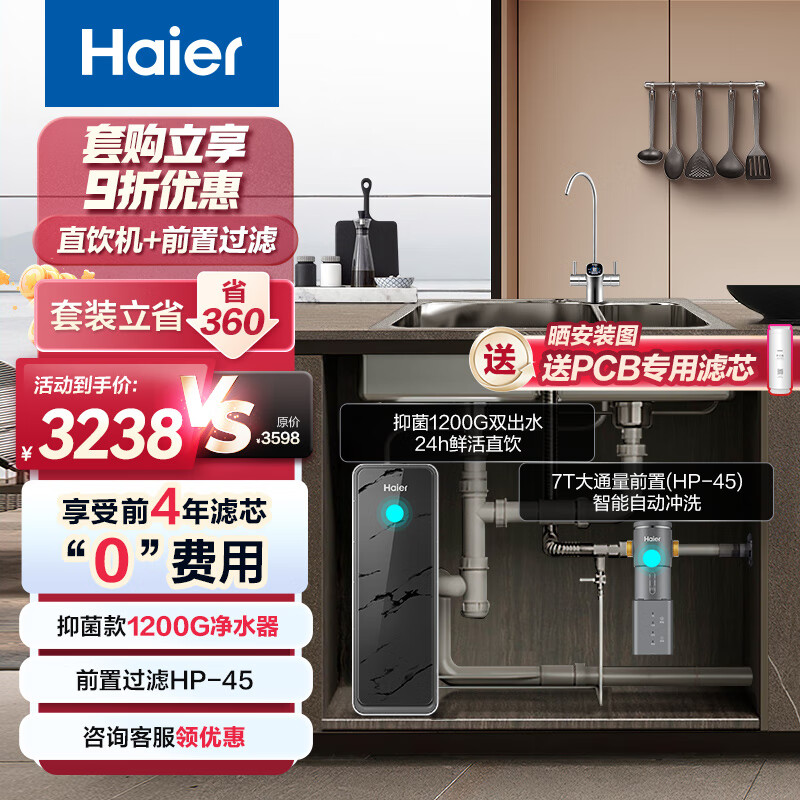 海尔（Haier）净水器1200G鲜活水双出水 pro家用净水机反渗透大通量净水器+前置过滤器HKC3000-R880D2U1+HP-45