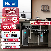 海尔（Haier）净水器1200G鲜活水双出水 pro家用净水机反渗透大通量净水器+前置过滤器HKC3000-R880D2U1+HP-45