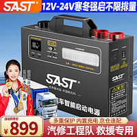SAST 先科 汽车应急启动电源强启12V24V通用搭电宝货车救援打火电瓶充电器