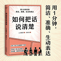 如何把话说清楚  人际沟通  职场 工具书 用1分钟 简洁 准确 生动表达 47个实用技巧 开口说到点子上 果麦文化