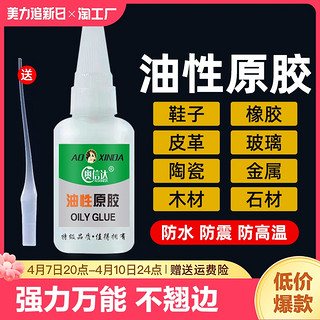 aoxinda 奥信达 油性原胶胶水 1支 20ml 强力万能油性原胶（送滴管）