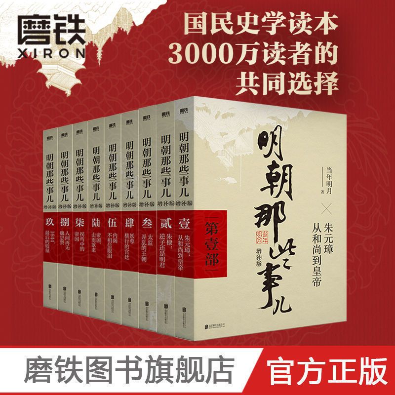 【磨铁】明朝那些事儿增补版全9册明史中国历史