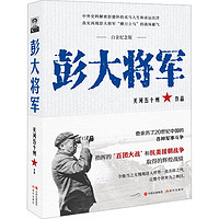 《彭大将军》白金纪念版