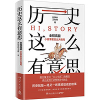 历史这么有意思中国历史讲历史的王老师 著