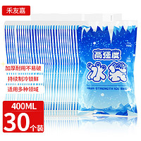 HEYOUJIA 禾友嘉 400ML注水冰袋 户外食品海鲜冷藏冰包 30个装