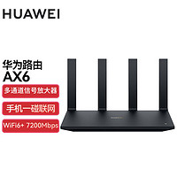 百亿补贴：HUAWEI 华为 AX6路由器家用千兆7200M高速端口5G双频光纤大户型穿墙WiFi6+