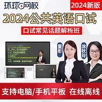 環球網校 2024全國公共英語口語口試三級網課四級PETS3/4等級考試視頻課程